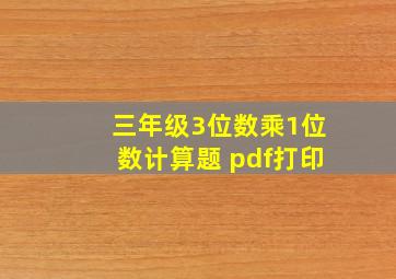 三年级3位数乘1位数计算题 pdf打印